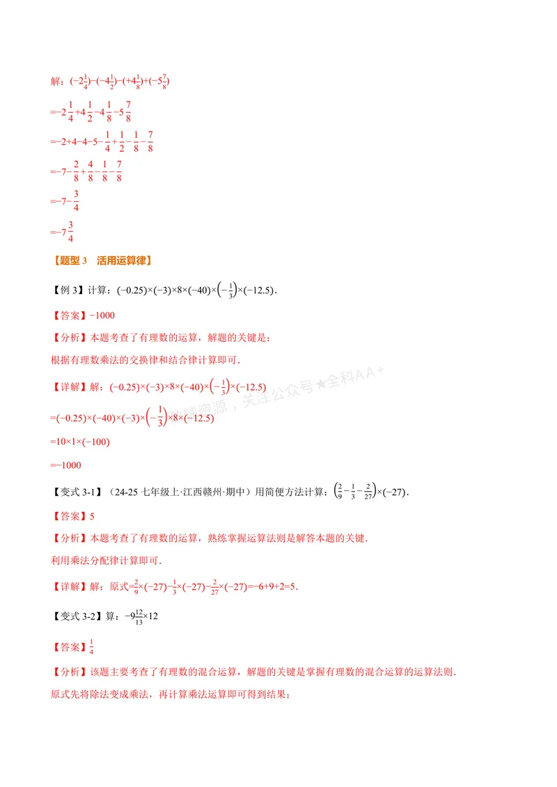 《专题05有理数的八大计算技巧(专项训练)(解析版)_2026语数英7-9年级上《举一反三系列》多版本_2026《初中数学•举一反三系列》7上多版本_2026《初中数学•举一反三系列》7上(湘教)》第5页预览