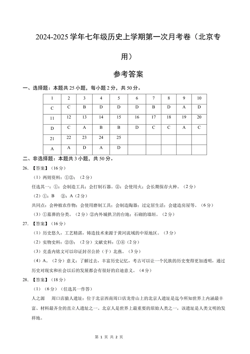 《七年级历史第一次月考卷（参考答案）（北京专用）_初中全科目《第一次月考试卷》7-9年级上册_2026版初中《第一次月考》7年级上册（八科全套）（人教、北师等多版本）_7年级历史上》第1页预览
