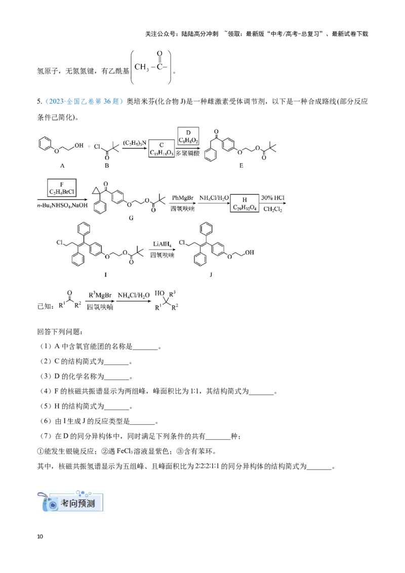 《专题十六多官能团有机物的性质与同分异构体-（原卷版）_05-化学-高考总复习_二轮复习_2024年_2024年高考化学二轮复习讲与练考点练习题全国通用_资料》第10页预览