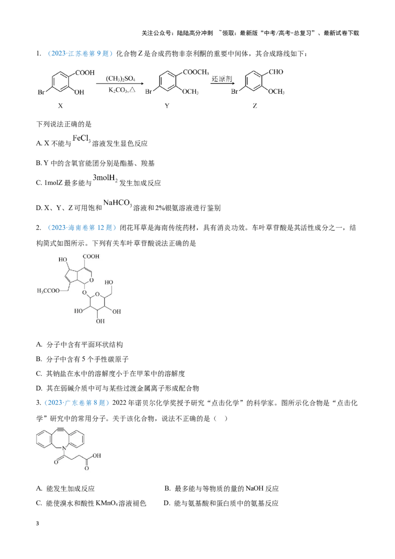 《专题十六多官能团有机物的性质与同分异构体-（原卷版）_05-化学-高考总复习_二轮复习_2024年_2024年高考化学二轮复习讲与练考点练习题全国通用_资料》第3页预览