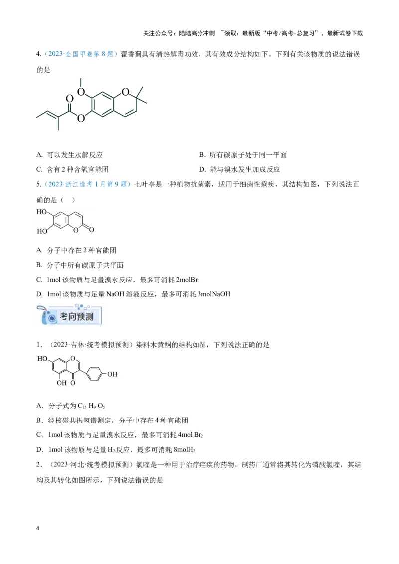 《专题十六多官能团有机物的性质与同分异构体-（原卷版）_05-化学-高考总复习_二轮复习_2024年_2024年高考化学二轮复习讲与练考点练习题全国通用_资料》第4页预览