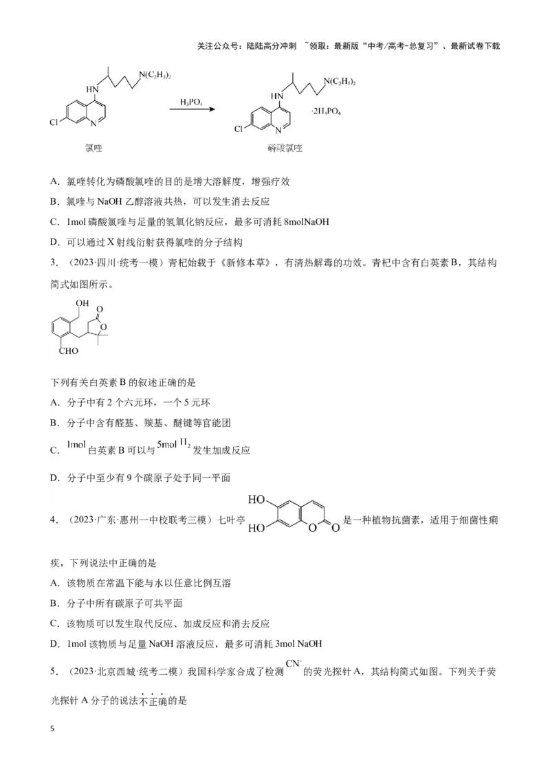 《专题十六多官能团有机物的性质与同分异构体-（原卷版）_05-化学-高考总复习_二轮复习_2024年_2024年高考化学二轮复习讲与练考点练习题全国通用_资料》第5页预览