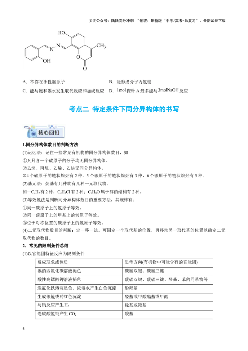 《专题十六多官能团有机物的性质与同分异构体-（原卷版）_05-化学-高考总复习_二轮复习_2024年_2024年高考化学二轮复习讲与练考点练习题全国通用_资料》第6页预览