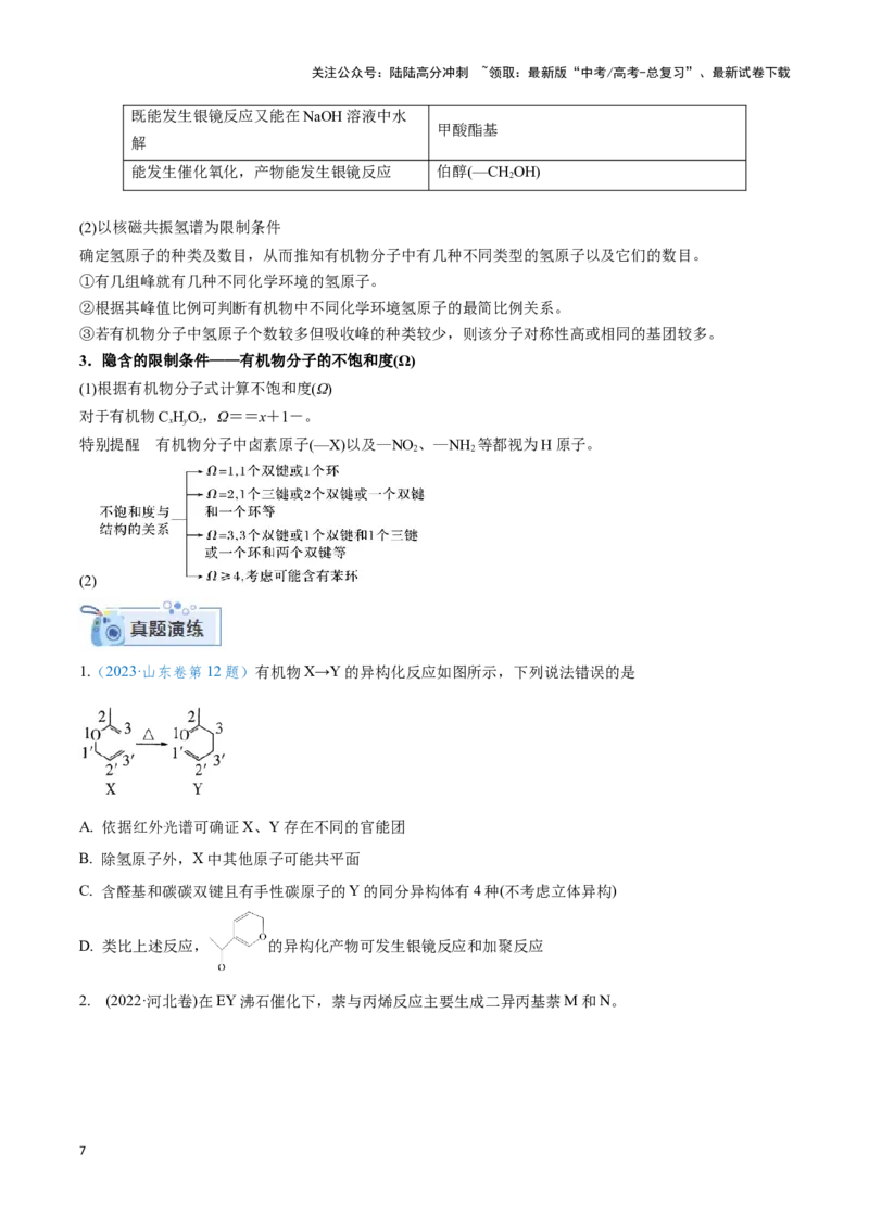 《专题十六多官能团有机物的性质与同分异构体-（原卷版）_05-化学-高考总复习_二轮复习_2024年_2024年高考化学二轮复习讲与练考点练习题全国通用_资料》第7页预览