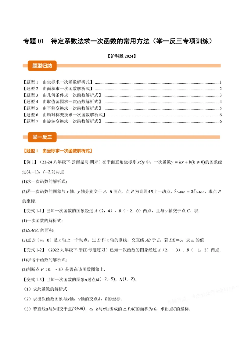 《专题01待定系数法求一次函数的常用方法(专项训练)(原卷版)_2026语数英7-9年级上《举一反三系列》多版本_2026《初中数学•举一反三系列》8上多版本》第1页预览