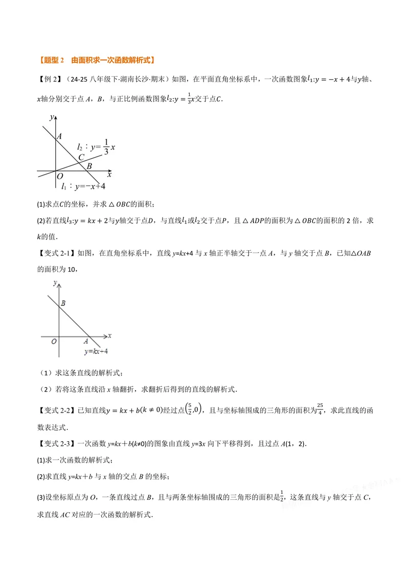 《专题01待定系数法求一次函数的常用方法(专项训练)(原卷版)_2026语数英7-9年级上《举一反三系列》多版本_2026《初中数学•举一反三系列》8上多版本》第2页预览