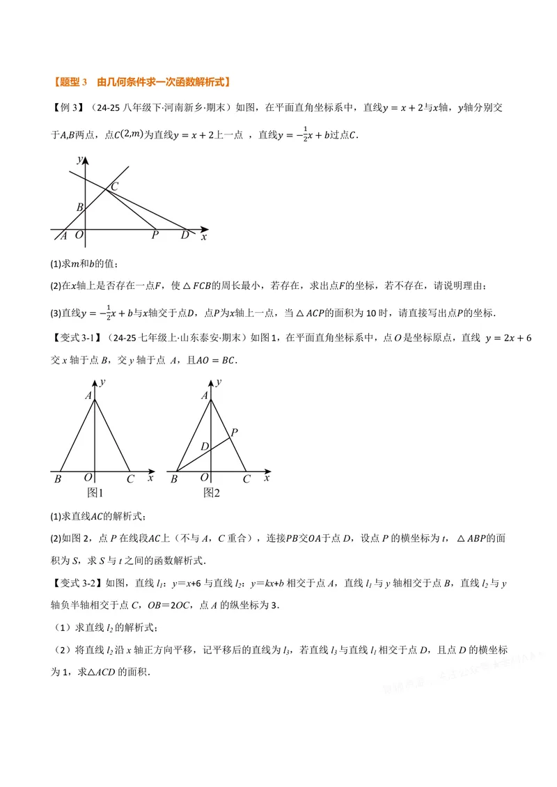 《专题01待定系数法求一次函数的常用方法(专项训练)(原卷版)_2026语数英7-9年级上《举一反三系列》多版本_2026《初中数学•举一反三系列》8上多版本》第3页预览