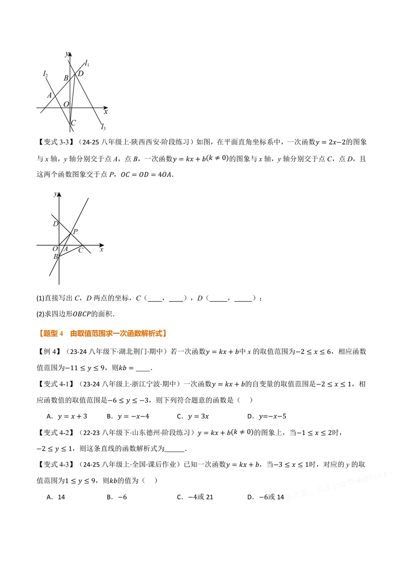 《专题01待定系数法求一次函数的常用方法(专项训练)(原卷版)_2026语数英7-9年级上《举一反三系列》多版本_2026《初中数学•举一反三系列》8上多版本》第4页预览