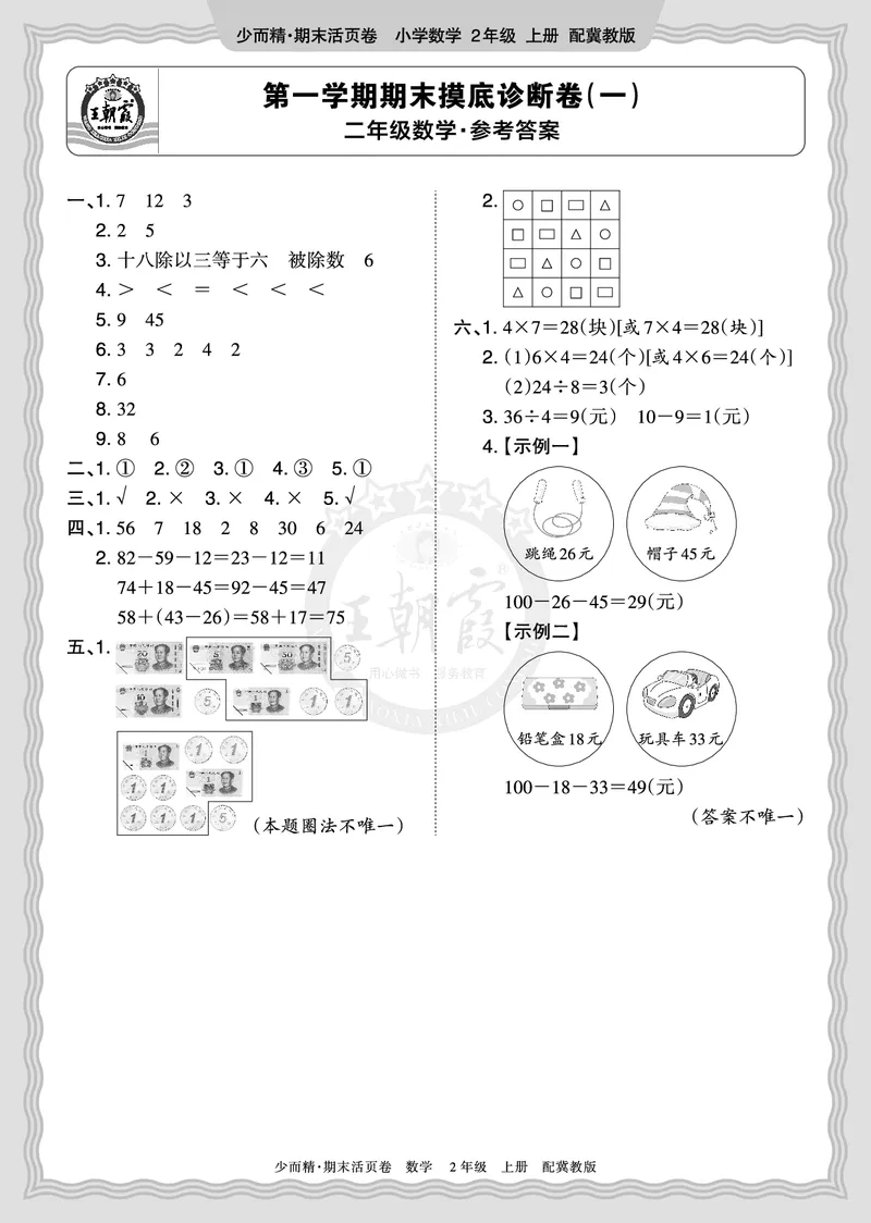 《2025秋二年级数学冀教版第一学期末期摸底诊断卷（一）答案_小初高学习资料合集（每天更新）_1-6年级上册王朝霞期末摸底诊断卷》第1页预览