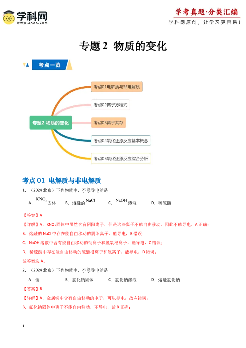 《专题2物质的变化（教师版）_05-化学-高考总复习_专项复习_2025年_2025年高中学业水平合格考化学真题分类汇编（全国通用）》第1页预览