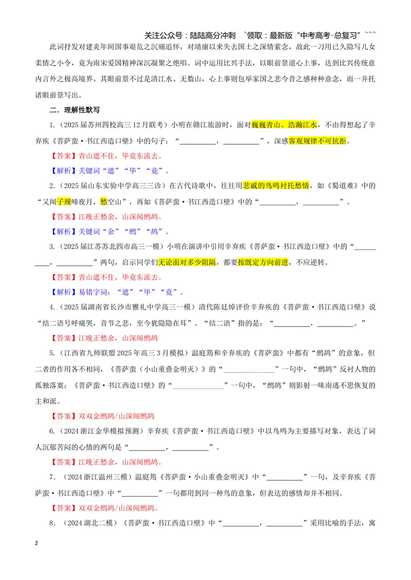 《专训56《菩萨蛮·书江西造口壁》辛弃疾教材无06（教师版）_一轮复习_2026年-语文一轮复习_2026年新高考语文一轮复习各考点满分练习题-G76_资料_2026版_第二大类：名篇名句理解性默写》第2页预览