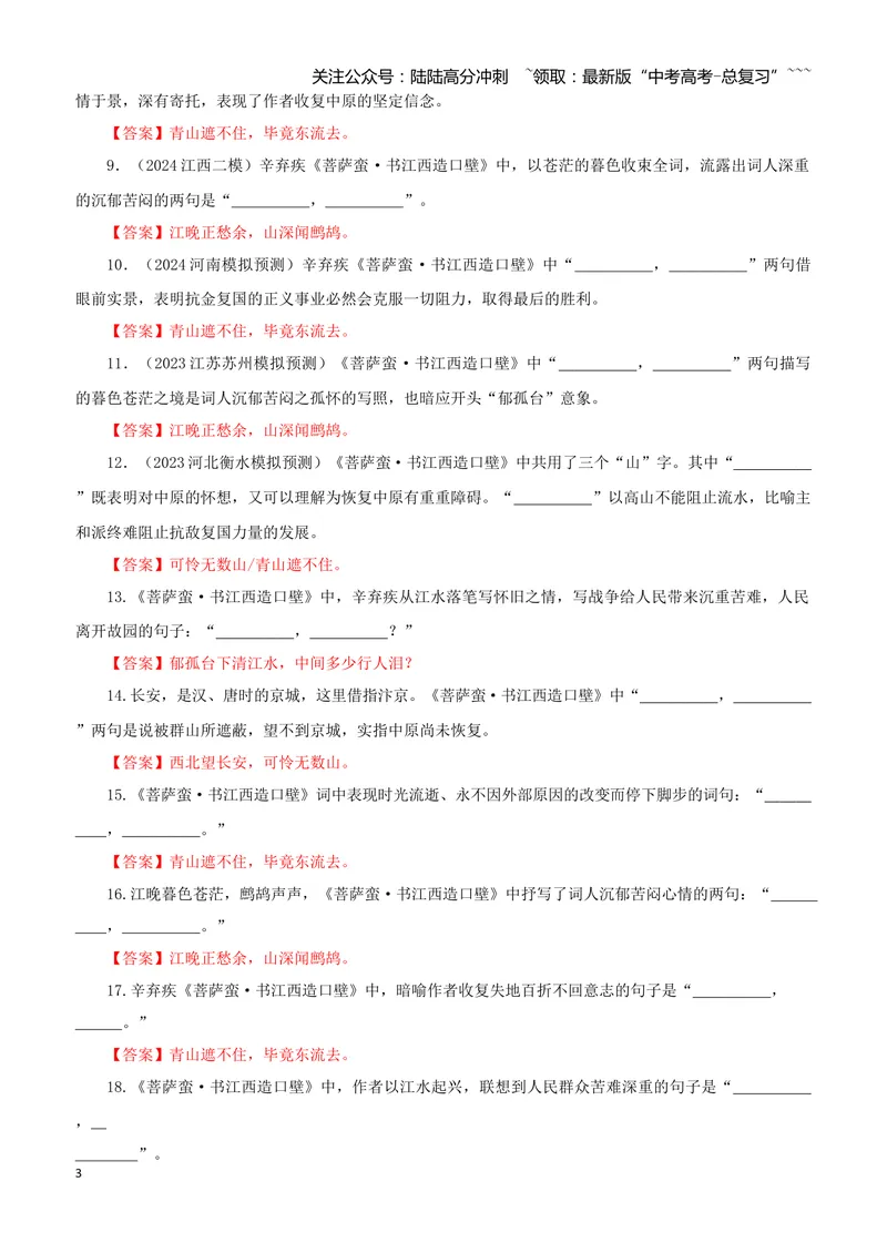 《专训56《菩萨蛮·书江西造口壁》辛弃疾教材无06（教师版）_一轮复习_2026年-语文一轮复习_2026年新高考语文一轮复习各考点满分练习题-G76_资料_2026版_第二大类：名篇名句理解性默写》第3页预览