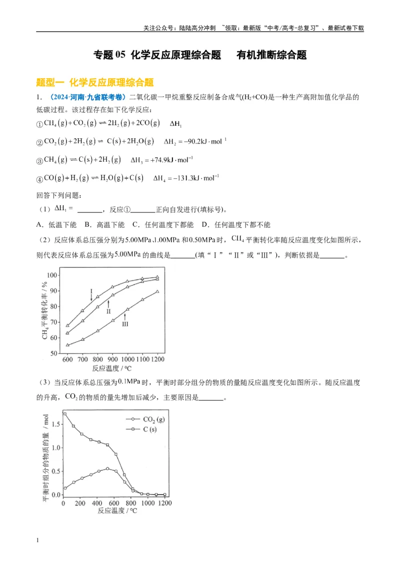 《专题05化学反应原理综合题有机推断综合题（原卷版）_05-化学-高考总复习_专项复习_2024年_2024高考化学1月九省联考猜想卷真题汇编完全解读_2024年1月“九省联考”化学真题分类汇编(5)份》第1页预览