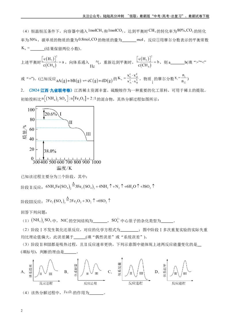 《专题05化学反应原理综合题有机推断综合题（原卷版）_05-化学-高考总复习_专项复习_2024年_2024高考化学1月九省联考猜想卷真题汇编完全解读_2024年1月“九省联考”化学真题分类汇编(5)份》第2页预览