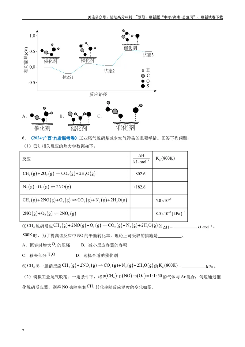《专题05化学反应原理综合题有机推断综合题（原卷版）_05-化学-高考总复习_专项复习_2024年_2024高考化学1月九省联考猜想卷真题汇编完全解读_2024年1月“九省联考”化学真题分类汇编(5)份》第7页预览