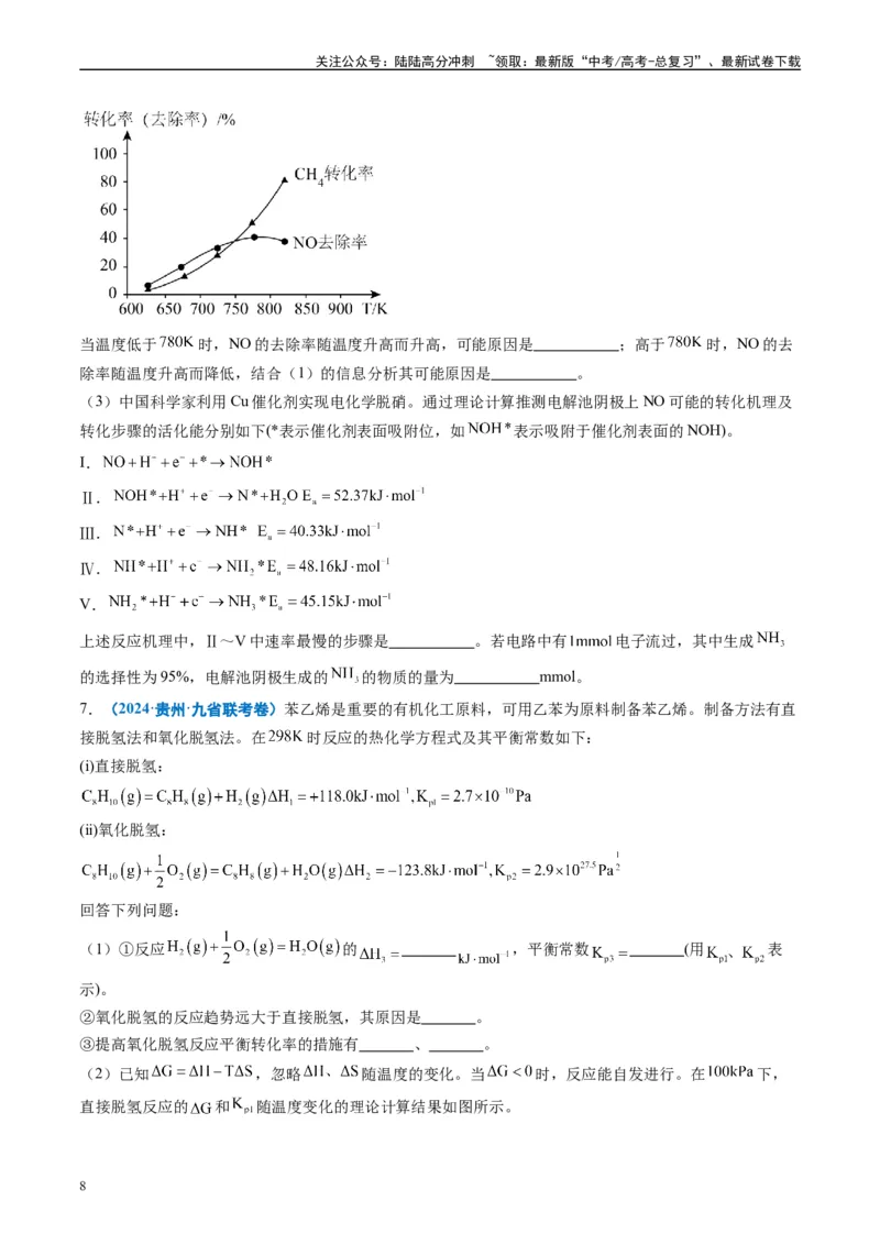 《专题05化学反应原理综合题有机推断综合题（原卷版）_05-化学-高考总复习_专项复习_2024年_2024高考化学1月九省联考猜想卷真题汇编完全解读_2024年1月“九省联考”化学真题分类汇编(5)份》第8页预览