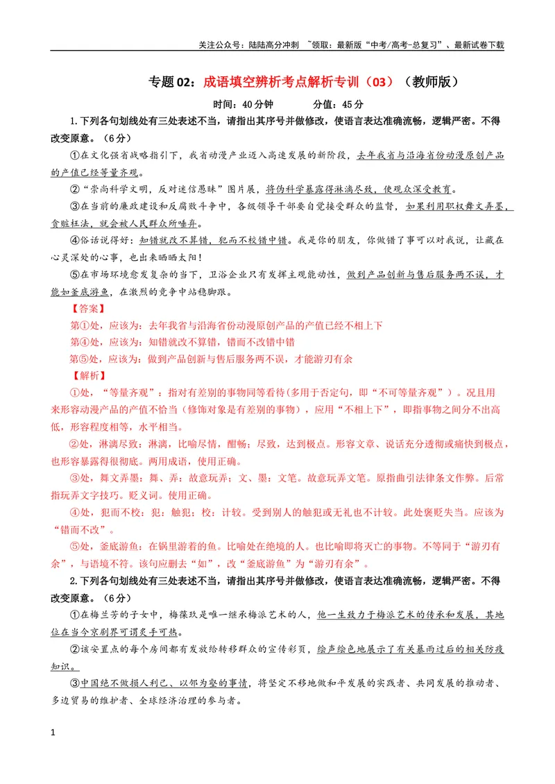 《专题02成语填空辨析考点解析专训（03）（教师版）_一轮复习_2024年_2024新高考语文一轮复习考点解析课件教案学案练习题_第一大类：语言文字运用_考点解析专训（教师版+学生版）》第1页预览