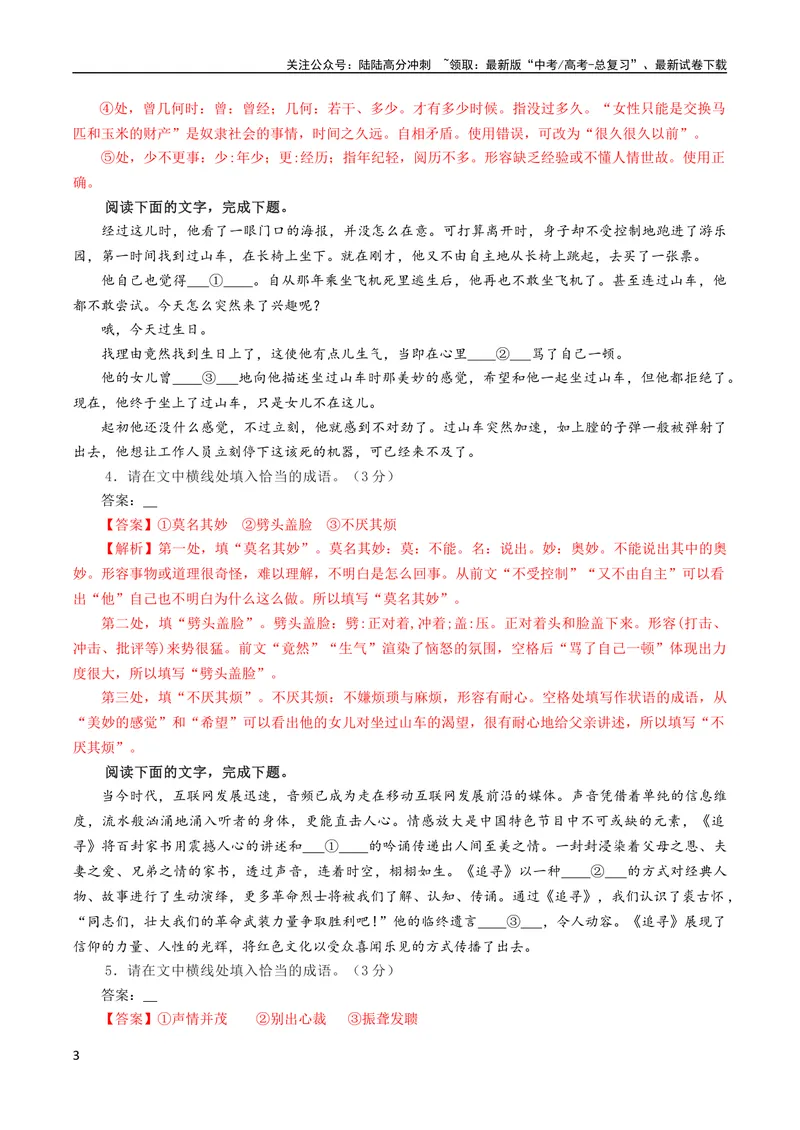 《专题02成语填空辨析考点解析专训（03）（教师版）_一轮复习_2024年_2024新高考语文一轮复习考点解析课件教案学案练习题_第一大类：语言文字运用_考点解析专训（教师版+学生版）》第3页预览