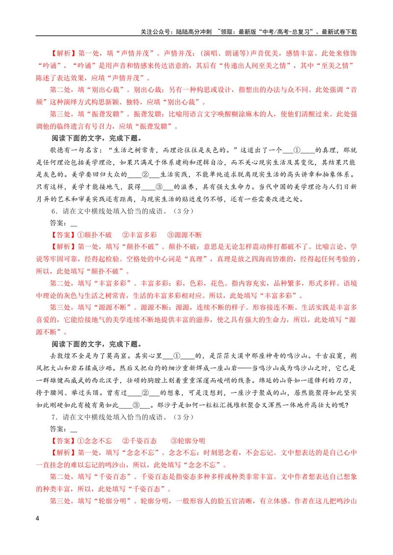 《专题02成语填空辨析考点解析专训（03）（教师版）_一轮复习_2024年_2024新高考语文一轮复习考点解析课件教案学案练习题_第一大类：语言文字运用_考点解析专训（教师版+学生版）》第4页预览