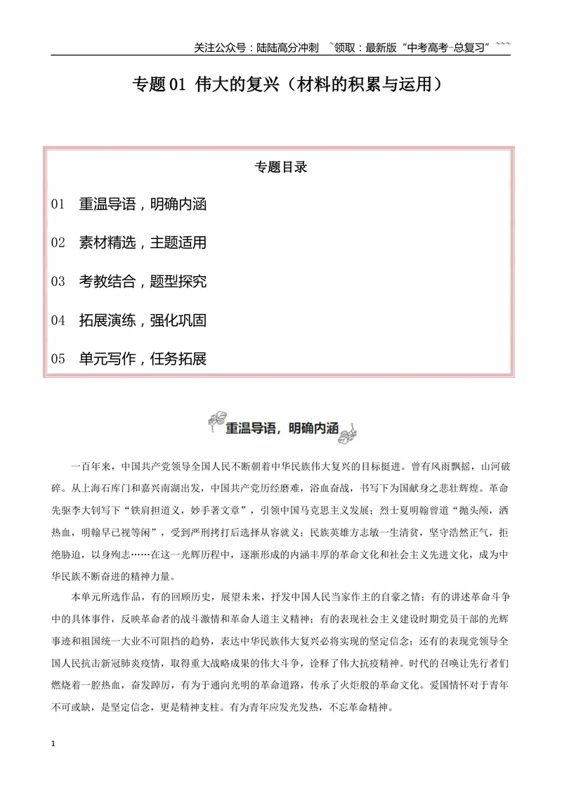 《专题01伟大的复兴（材料的积累与运用）_一轮复习_2026年-语文一轮复习_2026年高考语文一轮复习之教材主题作文训练-G438_资料》第1页预览