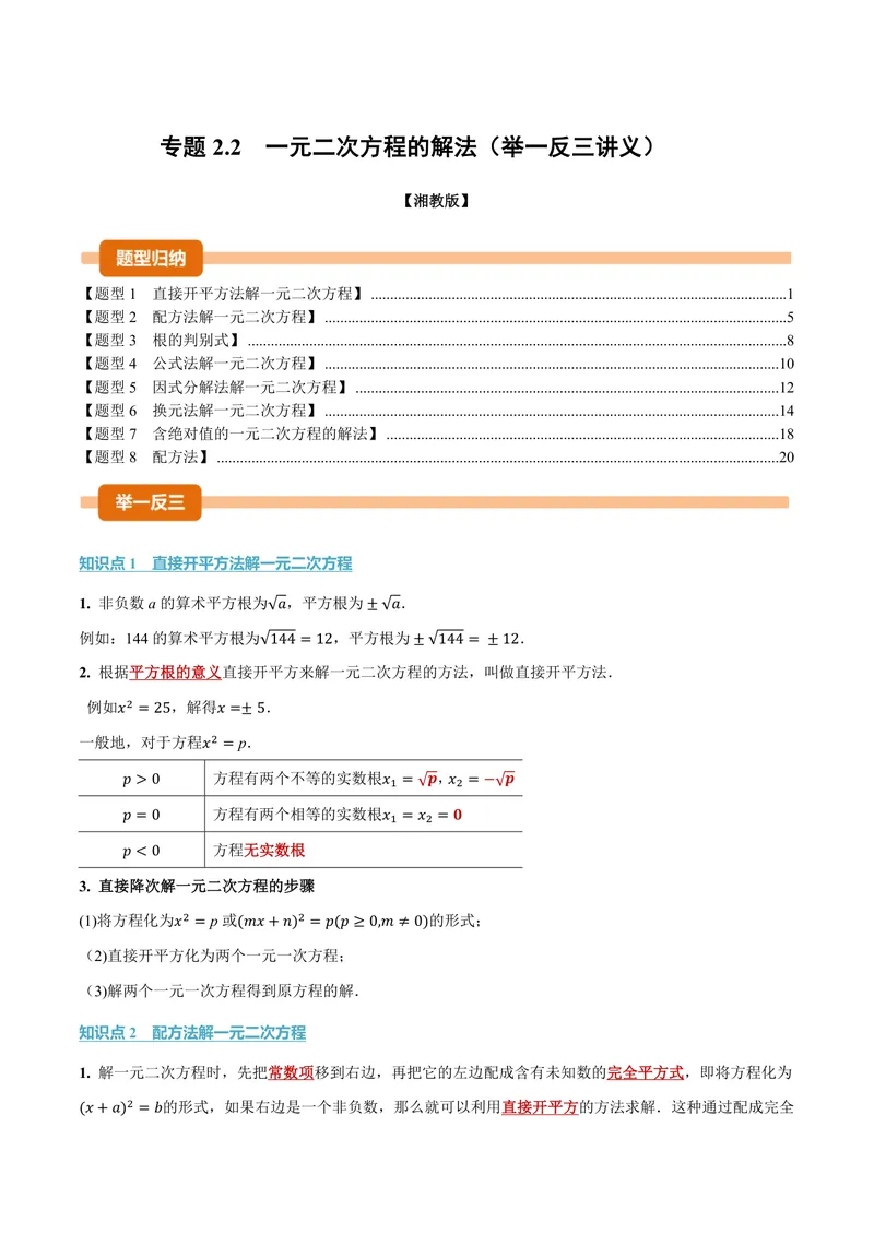《专题2.2一元二次方程的解法(讲义)(解析版)_2026语数英7-9年级上《举一反三系列》多版本_2026《初中数学•举一反三系列》9上多版本_2026《初中数学•举一反三系列》9上(湘教)》第1页预览