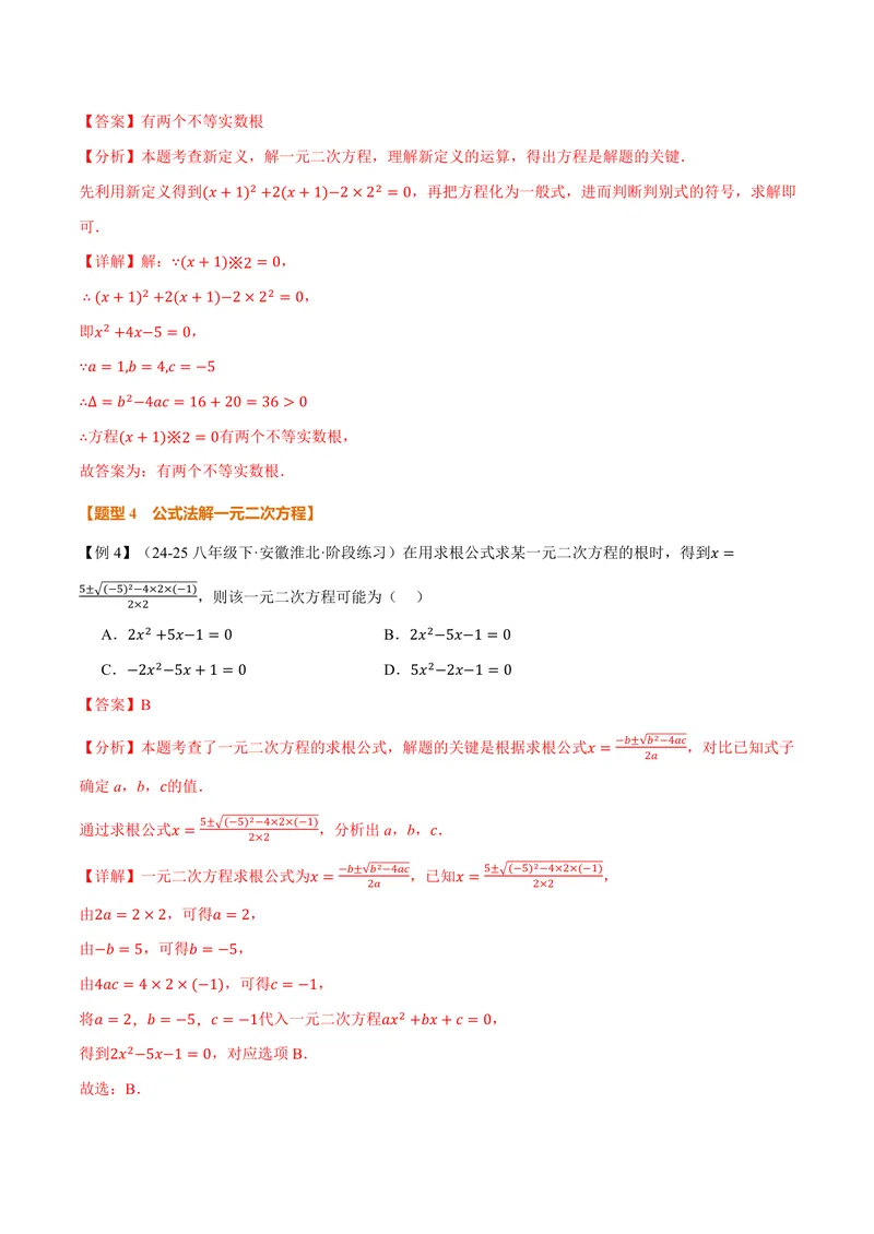 《专题2.2一元二次方程的解法(讲义)(解析版)_2026语数英7-9年级上《举一反三系列》多版本_2026《初中数学•举一反三系列》9上多版本_2026《初中数学•举一反三系列》9上(湘教)》第10页预览