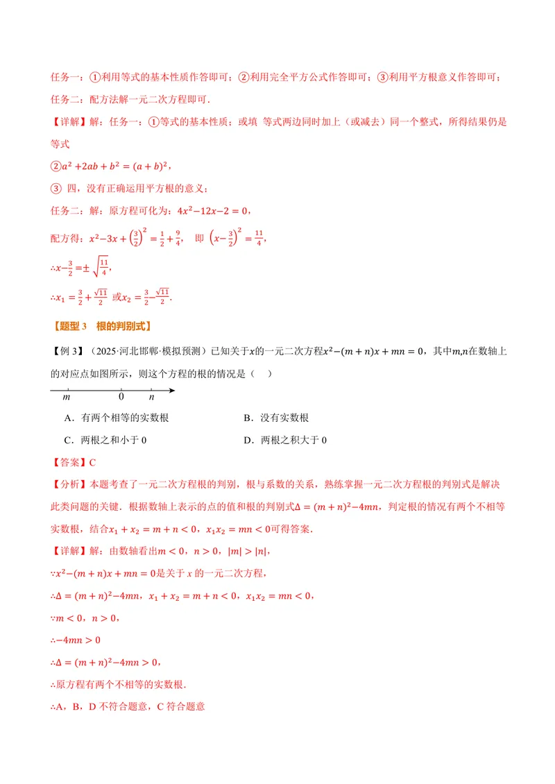 《专题2.2一元二次方程的解法(讲义)(解析版)_2026语数英7-9年级上《举一反三系列》多版本_2026《初中数学•举一反三系列》9上多版本_2026《初中数学•举一反三系列》9上(湘教)》第8页预览
