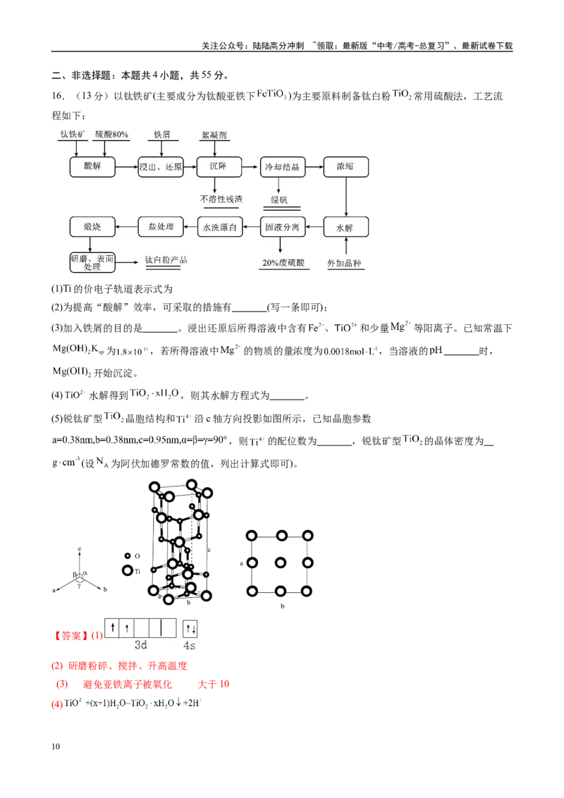 《信息必刷卷01（黑吉辽蒙专用）（教师版）_05-化学-高考总复习_专项复习_2025年_2025年高考考前必刷题（多地区）化学_2025年高考化学考前必刷卷（黑吉辽蒙专用）5套》第10页预览