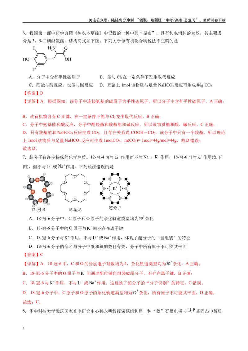 《信息必刷卷01（黑吉辽蒙专用）（教师版）_05-化学-高考总复习_专项复习_2025年_2025年高考考前必刷题（多地区）化学_2025年高考化学考前必刷卷（黑吉辽蒙专用）5套》第4页预览