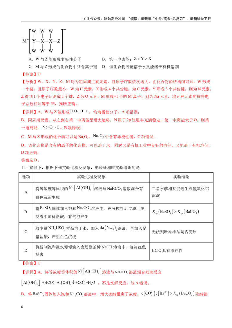 《信息必刷卷01（黑吉辽蒙专用）（教师版）_05-化学-高考总复习_专项复习_2025年_2025年高考考前必刷题（多地区）化学_2025年高考化学考前必刷卷（黑吉辽蒙专用）5套》第6页预览