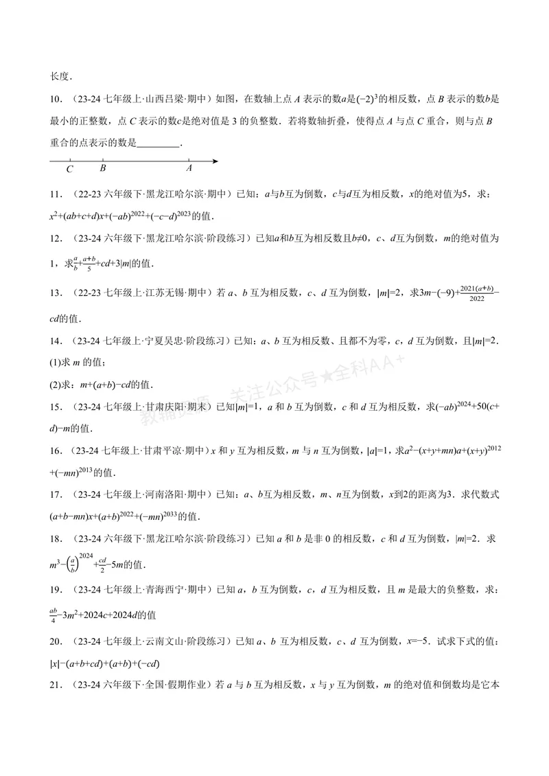 《专题06相反数、绝对值、倒数与整体求值(40题)(专项训练)(原卷版)_2026语数英7-9年级上《举一反三系列》多版本_2026《初中数学•举一反三系列》7上多版本_904》第2页预览
