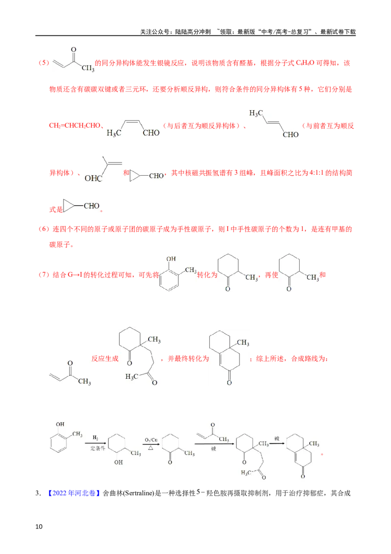 《专题58有机推断（信息类）（选修）（教师版）_05-化学-高考总复习_专项复习_2025年_十年（2013-2022）高考化学真题分项汇编（全国通用）_专题58有机推断（信息类）（选修）（全国通用）》第10页预览
