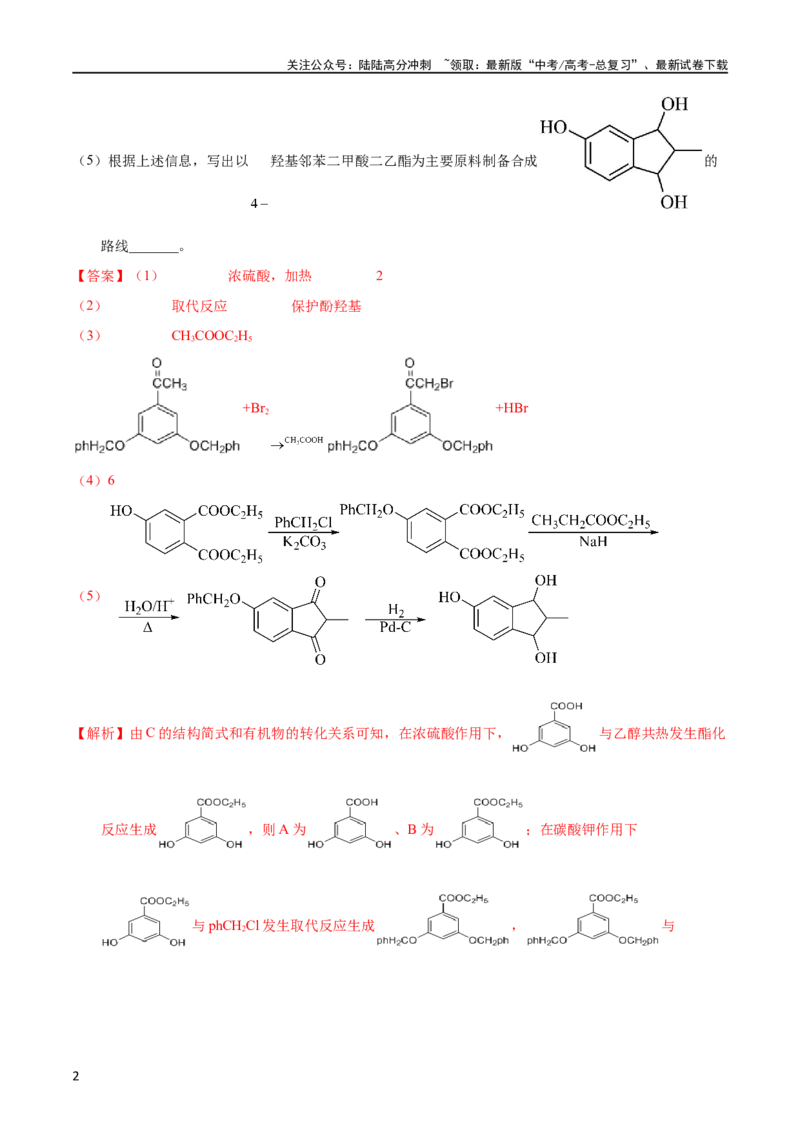 《专题58有机推断（信息类）（选修）（教师版）_05-化学-高考总复习_专项复习_2025年_十年（2013-2022）高考化学真题分项汇编（全国通用）_专题58有机推断（信息类）（选修）（全国通用）》第2页预览