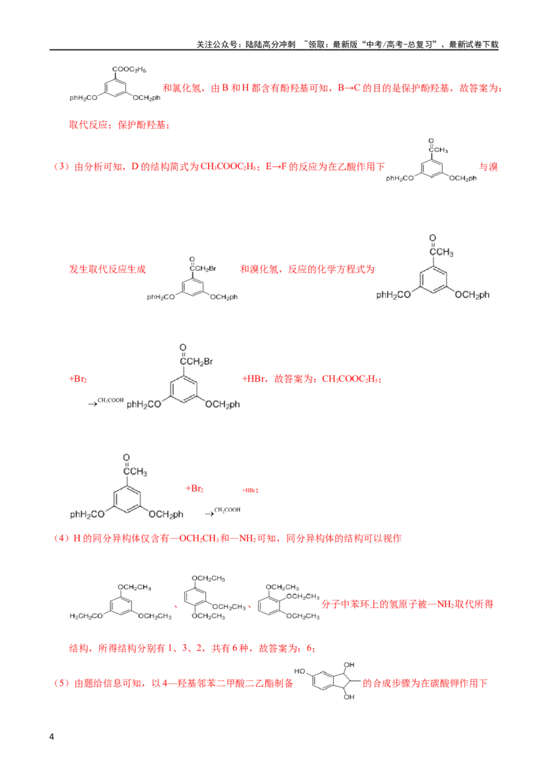 《专题58有机推断（信息类）（选修）（教师版）_05-化学-高考总复习_专项复习_2025年_十年（2013-2022）高考化学真题分项汇编（全国通用）_专题58有机推断（信息类）（选修）（全国通用）》第4页预览