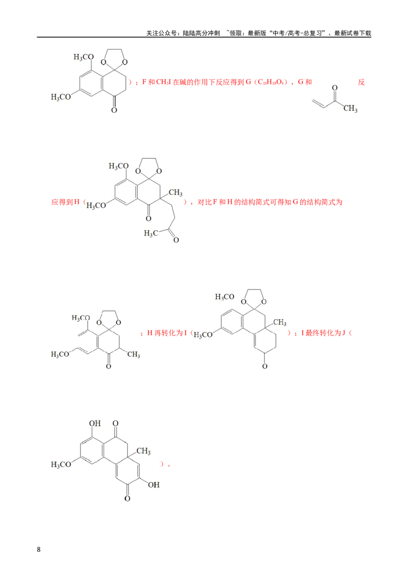 《专题58有机推断（信息类）（选修）（教师版）_05-化学-高考总复习_专项复习_2025年_十年（2013-2022）高考化学真题分项汇编（全国通用）_专题58有机推断（信息类）（选修）（全国通用）》第8页预览