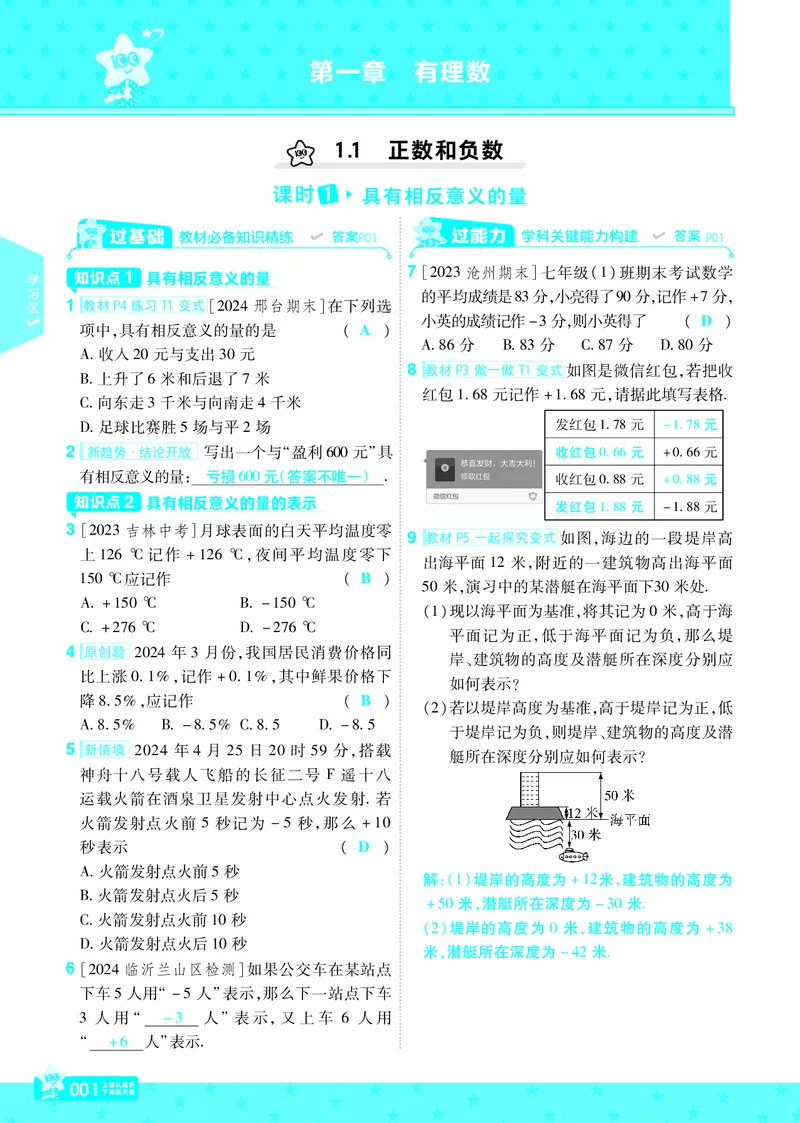 《2025版+数学+七上+冀教（JJ）+主书正文_初中各科各版本一遍过7-9年级上册_一遍过初中数学_一遍过初中数学冀教25年上册7》第1页预览