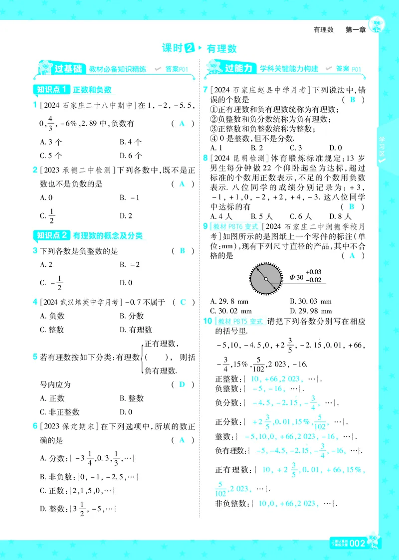 《2025版+数学+七上+冀教（JJ）+主书正文_初中各科各版本一遍过7-9年级上册_一遍过初中数学_一遍过初中数学冀教25年上册7》第2页预览
