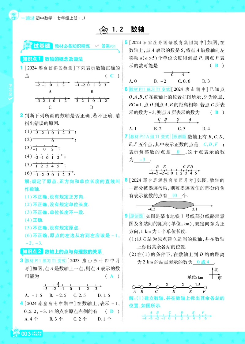 《2025版+数学+七上+冀教（JJ）+主书正文_初中各科各版本一遍过7-9年级上册_一遍过初中数学_一遍过初中数学冀教25年上册7》第3页预览
