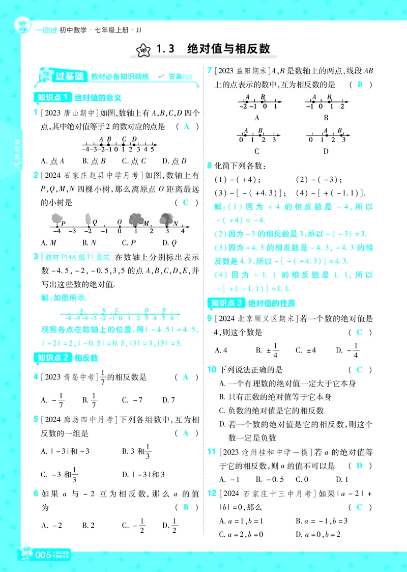 《2025版+数学+七上+冀教（JJ）+主书正文_初中各科各版本一遍过7-9年级上册_一遍过初中数学_一遍过初中数学冀教25年上册7》第5页预览