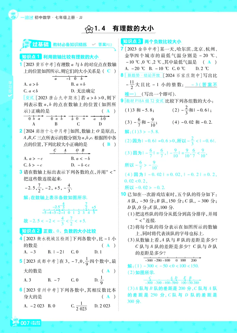 《2025版+数学+七上+冀教（JJ）+主书正文_初中各科各版本一遍过7-9年级上册_一遍过初中数学_一遍过初中数学冀教25年上册7》第7页预览