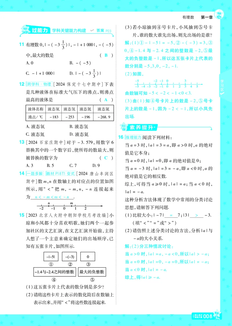 《2025版+数学+七上+冀教（JJ）+主书正文_初中各科各版本一遍过7-9年级上册_一遍过初中数学_一遍过初中数学冀教25年上册7》第8页预览