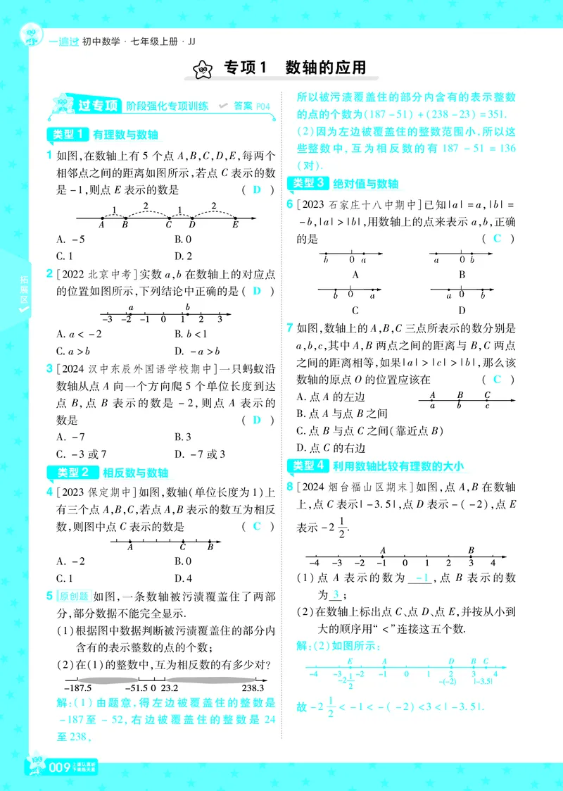 《2025版+数学+七上+冀教（JJ）+主书正文_初中各科各版本一遍过7-9年级上册_一遍过初中数学_一遍过初中数学冀教25年上册7》第9页预览