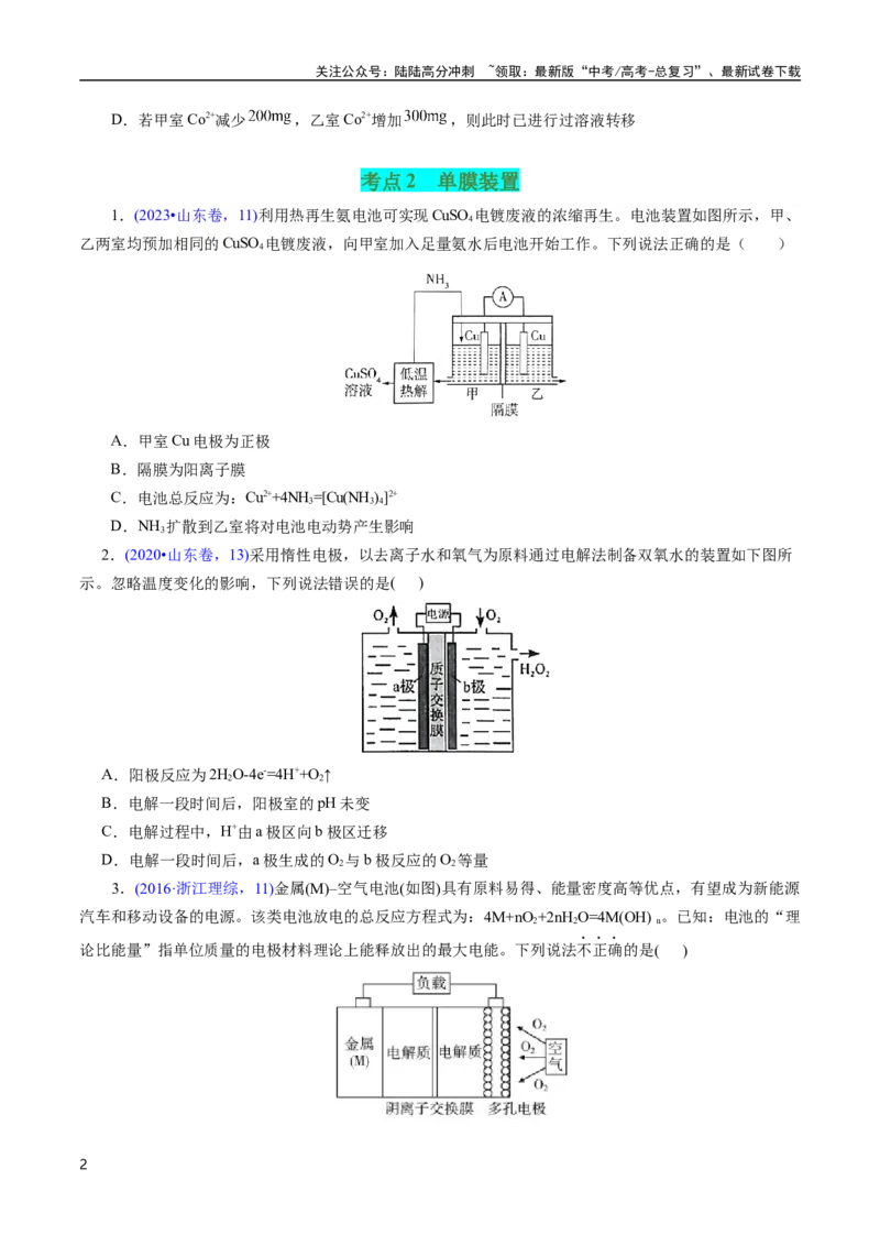 《专题42多池串联(原卷版)_05-化学-高考总复习_专项复习_2025年_十年（2015-2024）高考化学真题分类汇编（全国通用）》第2页预览