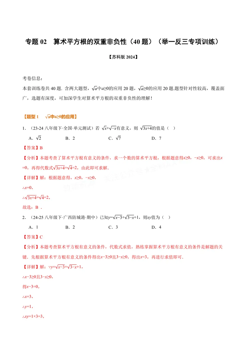 《专题02算术平方根的双重非负性(40题)(专项训练)(解析版)_2026语数英7-9年级上《举一反三系列》多版本_2026《初中数学•举一反三系列》8上多版本_2026《初中数学•举一反三系列》8上(苏科)》第1页预览