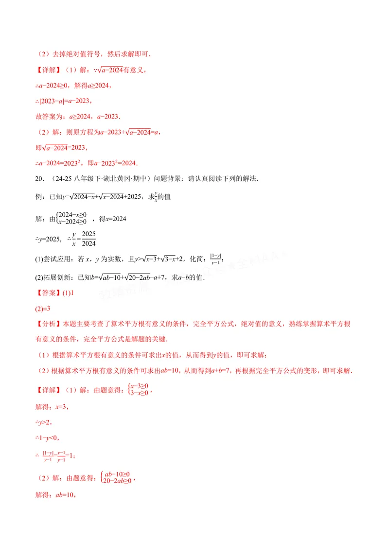 《专题02算术平方根的双重非负性(40题)(专项训练)(解析版)_2026语数英7-9年级上《举一反三系列》多版本_2026《初中数学•举一反三系列》8上多版本_2026《初中数学•举一反三系列》8上(苏科)》第8页预览