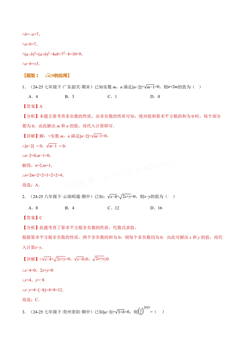 《专题02算术平方根的双重非负性(40题)(专项训练)(解析版)_2026语数英7-9年级上《举一反三系列》多版本_2026《初中数学•举一反三系列》8上多版本_2026《初中数学•举一反三系列》8上(苏科)》第9页预览