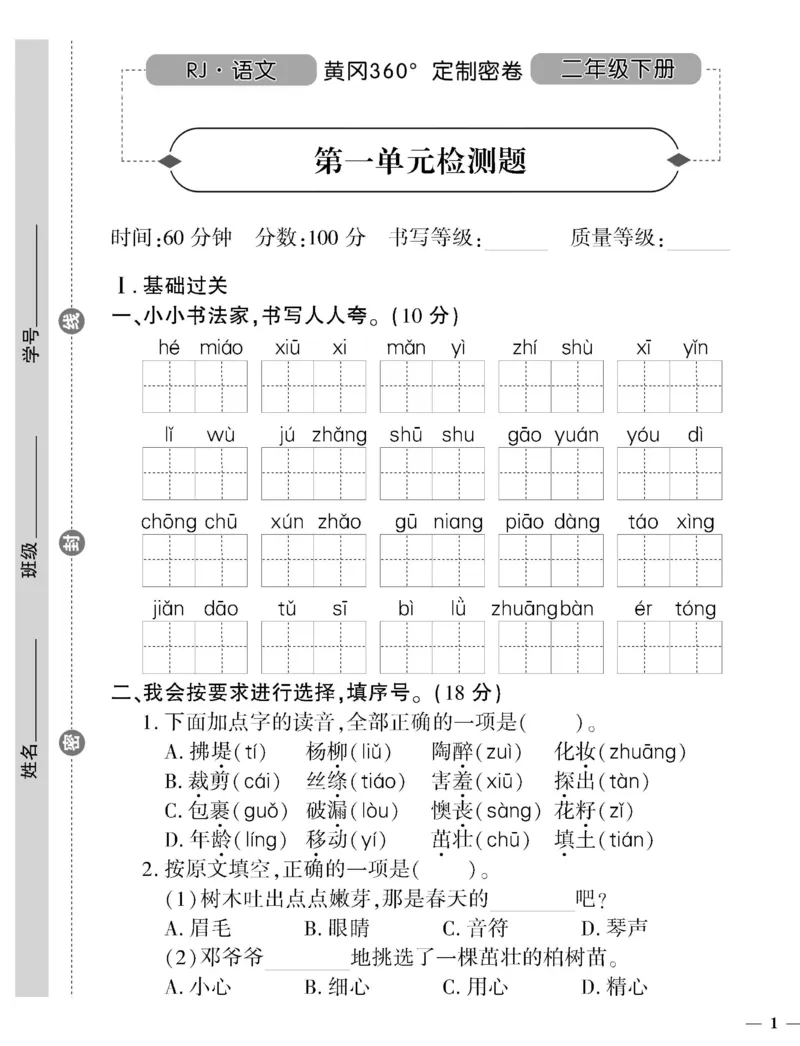 《二（下）语文360黄冈密卷（单元专项期中期末）_小学1-6年级全科全套_1-6年级全科下册_二年级_二年级下语文_语文二下单元检测卷》第1页预览