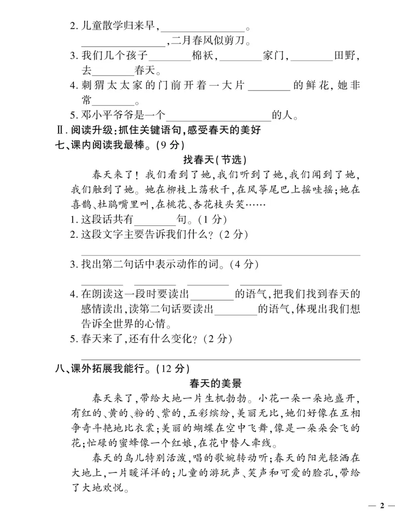 《二（下）语文360黄冈密卷（单元专项期中期末）_小学1-6年级全科全套_1-6年级全科下册_二年级_二年级下语文_语文二下单元检测卷》第3页预览