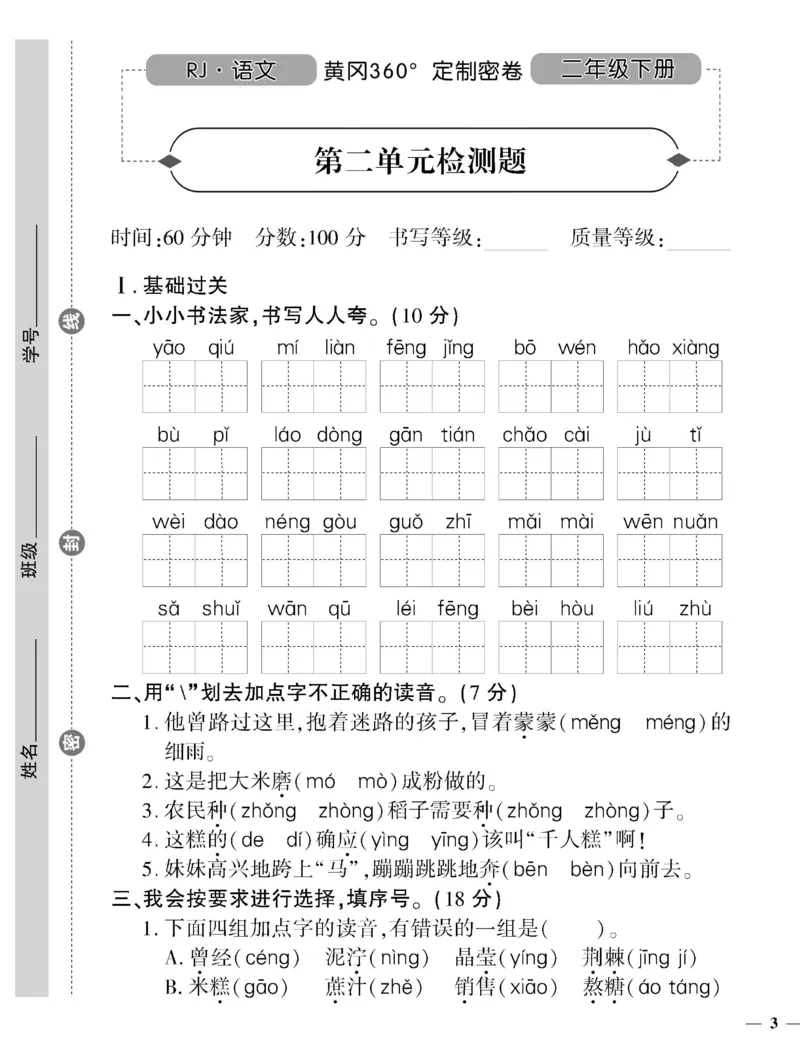 《二（下）语文360黄冈密卷（单元专项期中期末）_小学1-6年级全科全套_1-6年级全科下册_二年级_二年级下语文_语文二下单元检测卷》第5页预览