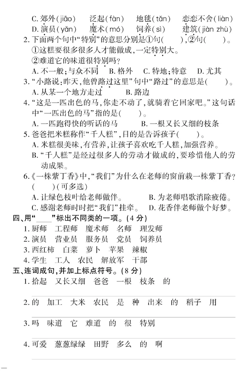 《二（下）语文360黄冈密卷（单元专项期中期末）_小学1-6年级全科全套_1-6年级全科下册_二年级_二年级下语文_语文二下单元检测卷》第6页预览